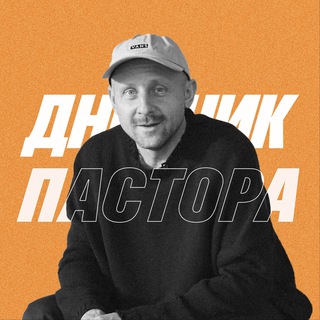 ДНЕВНИК МОЛОДЁЖНОГО ПАСТОРА