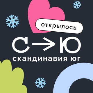 СКАНДИНАВИЯ ЮГ - ОТКРЫЛОСЬ