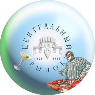 ЦЕНТРАЛЬНЫЙ РЫНОК