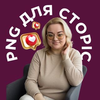 PNG КАРТИНКИ ДЛЯ СТОРІС