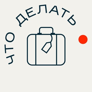 ГАЙД  ЧТО ДЕЛАТЬ