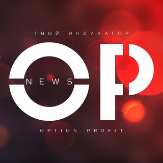 OPTION PROFIT ГЛАВНЫЕ НОВОСТИ И ПРОГНОЗЫ