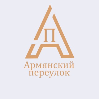 АРМЯНСКИЙ ПЕРЕУЛОК