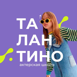 ТАЛАНТИНО