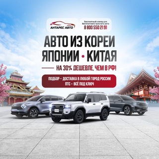 АВТО ИЗ ЯПОНИИ, КОРЕИ, КИТАЯ-АНТАРЕСАВТО