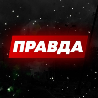 ПРАВДА