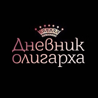 ДНЕВНИК ОЛИГАРХА