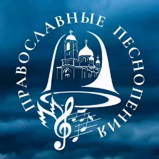 ПРАВОСЛАВНЫЕ ПЕСНОПЕНИЯ