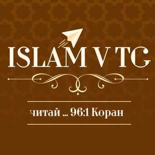 ИСЛАМСКИЕ НАСТАВЛЕНИЯ | КОРАН | ЕДИНОБОЖИЕ