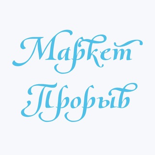 МАРКЕТПРОРЫВ: МАРКЕТПЛЕЙСЫ, ФИНАНСОВАЯ ГРАМОТНОСТЬ, ПРОДАЖИ