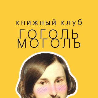 ГОГОЛЬ МОГОЛЬ 