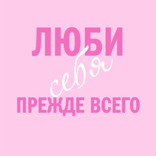 ЛЮБИ СЕБЯ | ПСИХОЛОГИЯ