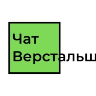 ЧАТ ВЕРСТАЛЬЩИКОВ