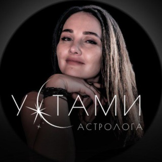 УСТАМИ АСТРОЛОГА