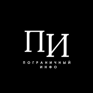 ПОГРАНИЧНЫЙ ИНФО