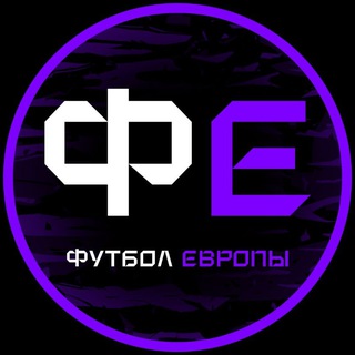 ФУТБОЛ ЕВРОПЫ