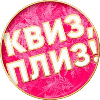 КВИЗ, ПЛИЗ! ФОТООТЧЕТЫ