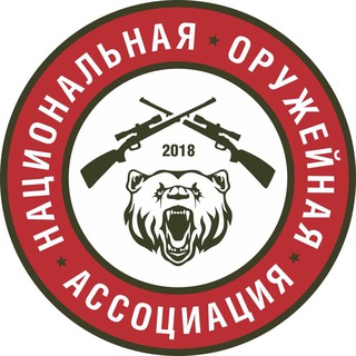 НАЦИОНАЛЬНАЯ ОРУЖЕЙНАЯ АССОЦИАЦИЯ || НОА