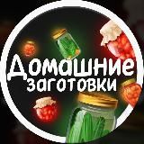 ДОМАШНИЕ ЗАГОТОВКИ | КОНСЕРВАЦИЯ