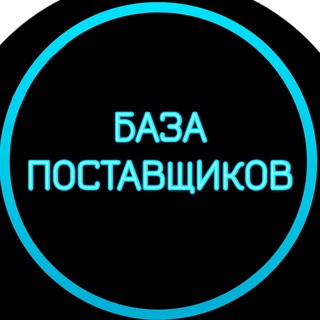 БАЗА ПОСТАВЩИКОВ / ТОВАРКА