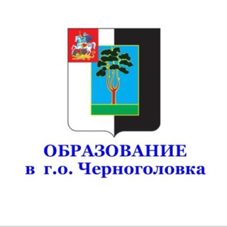 ОБРАЗОВАНИЕ В ГОРОДСКОМ ОКРУГЕ ЧЕРНОГОЛОВКА