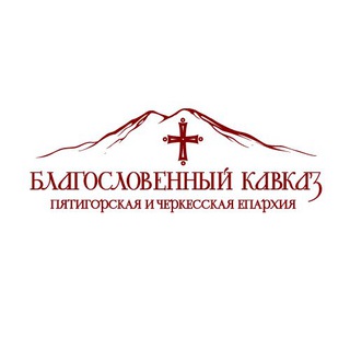 БЛАГОСЛОВЕННЫЙ КАВКАЗ