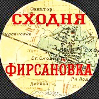 СХОДНЯФИРСАНОВКА