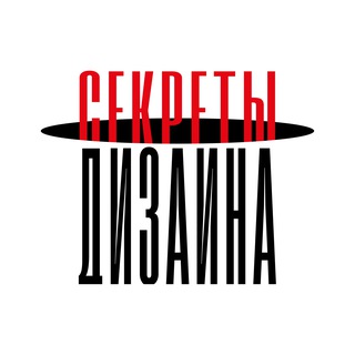 СЕКРЕТЫ ДИЗАЙНА