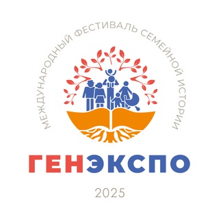 ГЕНЭКСПО. ИНТЕРЕСНО О ГЕНЕАЛОГИИ