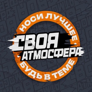 СВОЯ АТМОСФЕРА