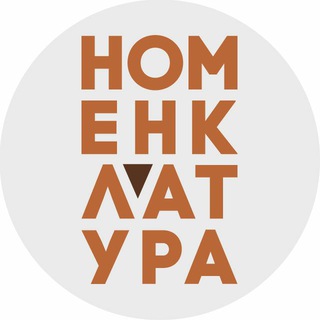 НОМЕНКЛАТУРА