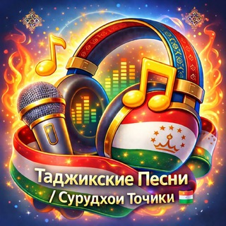 ТАДЖИКСКИЕ ПЕСНИ / СУРУДХОИ ТОЧИКИ
