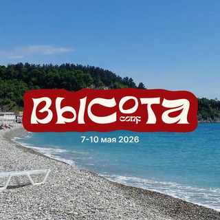 ВЫСОТА