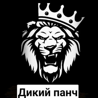 ДИКИЙ ПАНЧ