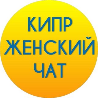 КИПР ЖЕНСКИЙ ЧАТ