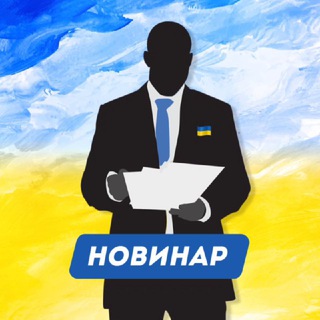 НОВИНАР