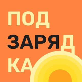 ПОДЗАРЯДКА