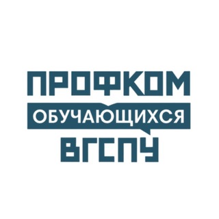ПРОФСОЮЗНАЯ ОРГАНИЗАЦИЯ ОБУЧАЮЩИХСЯ ВГСПУ