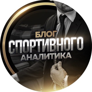 БЛОГ СПОРТИВНОГО АНАЛИТИКА