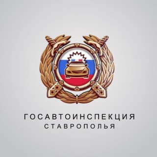 ГОСАВТОИНСПЕКЦИЯ СТАВРОПОЛЬЯ