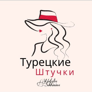 ТУРЕЦКИЕ ШТУЧКИПРИНИМАЮ ЗАКАЗЫ НА ТЕКСТИЛЬ ДЕТСКАЯ, ВЗРОСЛАЯ ОДЕЖДА ОРИГИНАЛЬНЫЕ ВЕЩИ