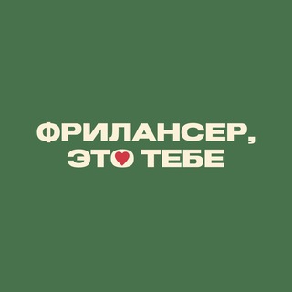 ФРИЛАНСЕР, ЭТО ТЕБЕ