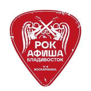 РОК-АФИША ВЛАДИВОСТОК