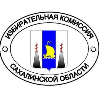 ИЗБИРКОМ САХАЛИНА И КУРИЛ