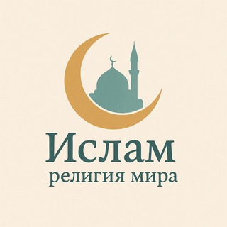 ИСЛАМ - РЕЛИГИЯ МИРА