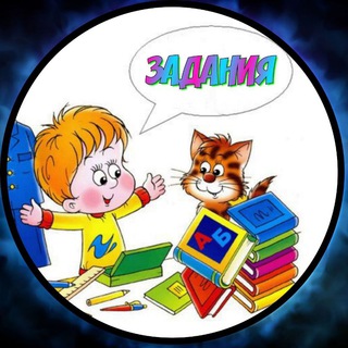 ЗАДАНИЯ