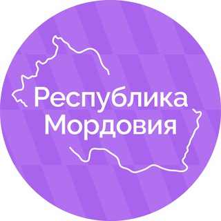 РЕСПУБЛИКА МОРДОВИЯ