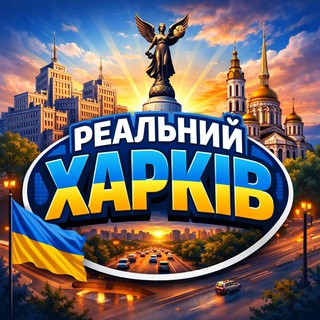 РЕАЛЬНИЙ ХАРКІВ 