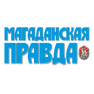 МАГАДАНСКАЯ ПРАВДА