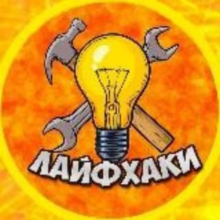 ЛАЙФХАКИ ПОЛЕЗНЫЕ СОВЕТЫ